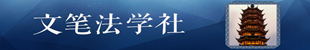 文筆法學社.jpg